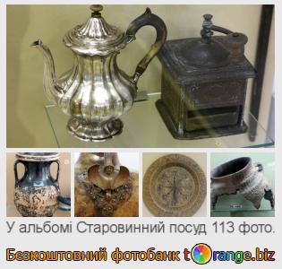 Фотобанк tOrange пропонує безкоштовні фото з розділу:  старовинний-посуд