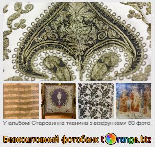 Фотобанк tOrange пропонує безкоштовні фото з розділу:  старовинна-тканина-з-візерунками