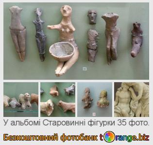 Фотобанк tOrange пропонує безкоштовні фото з розділу:  старовинні-фігурки