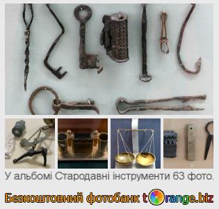 Фотобанк tOrange пропонує безкоштовні фото з розділу:  стародавні-інструменти