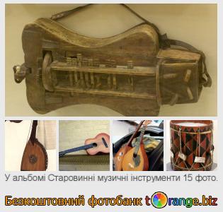 Фотобанк tOrange пропонує безкоштовні фото з розділу:  старовинні-музичні-інструменти