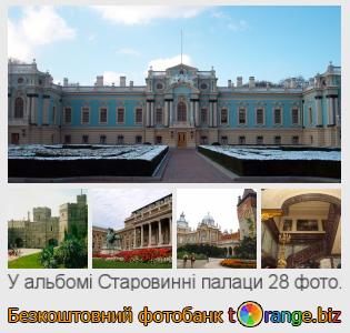 Фотобанк tOrange пропонує безкоштовні фото з розділу:  старовинні-палаци
