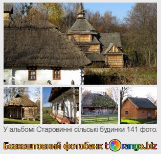 Фотобанк tOrange пропонує безкоштовні фото з розділу:  старовинні-сільські-будинки