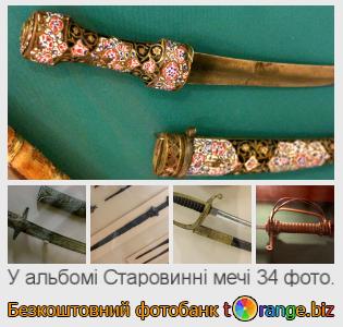 Фотобанк tOrange пропонує безкоштовні фото з розділу:  старовинні-мечі
