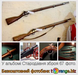 Фотобанк tOrange пропонує безкоштовні фото з розділу:  стародавня-зброя