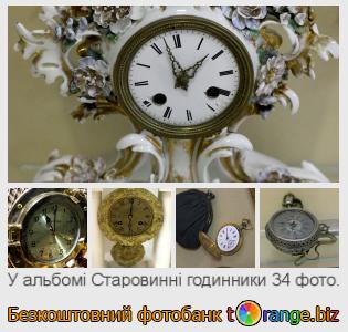 Фотобанк tOrange пропонує безкоштовні фото з розділу:  старовинні-годинники