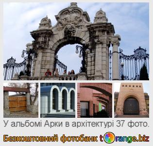 Фотобанк tOrange пропонує безкоштовні фото з розділу:  арки-в-архітектурі