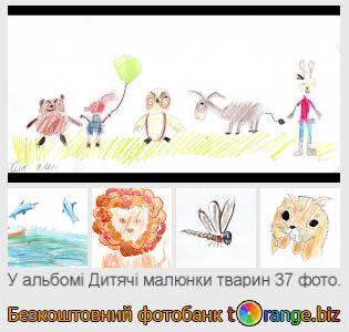 Фотобанк tOrange пропонує безкоштовні фото з розділу:  дитячі-малюнки-тварин