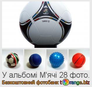 Фотобанк tOrange пропонує безкоштовні фото з розділу:  мячі