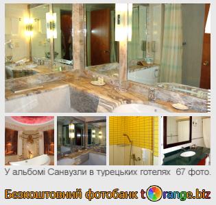 Фотобанк tOrange пропонує безкоштовні фото з розділу:  санвузли-в-турецьких-готелях