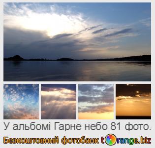 Фотобанк tOrange пропонує безкоштовні фото з розділу:  гарне-небо