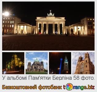 Фотобанк tOrange пропонує безкоштовні фото з розділу:  памятки-берліна