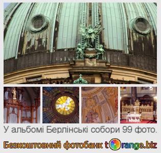 Фотобанк tOrange пропонує безкоштовні фото з розділу:  берлінські-собори