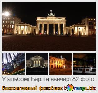 Фотобанк tOrange пропонує безкоштовні фото з розділу:  берлін-ввечері