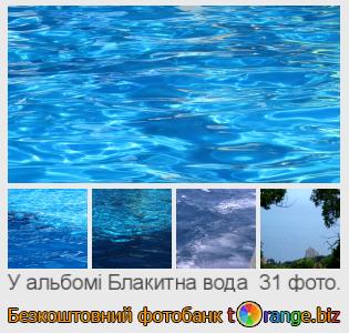 Фотобанк tOrange пропонує безкоштовні фото з розділу:  блакитна-вода