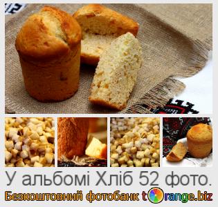 Фотобанк tOrange пропонує безкоштовні фото з розділу:  хліб