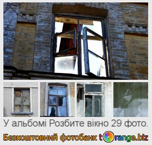 Фотобанк tOrange пропонує безкоштовні фото з розділу:  розбите-вікно