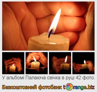 Фотобанк tOrange пропонує безкоштовні фото з розділу:  палаюча-свічка-в-руці