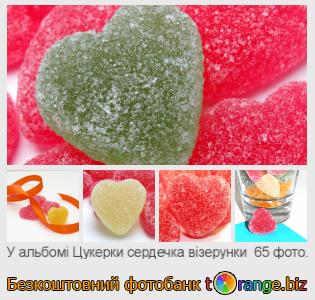 Фотобанк tOrange пропонує безкоштовні фото з розділу:  цукерки-сердечка-візерунки