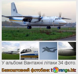Фотобанк tOrange пропонує безкоштовні фото з розділу:  вантажні-літаки