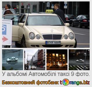 Фотобанк tOrange пропонує безкоштовні фото з розділу:  автомобілі-таксі
