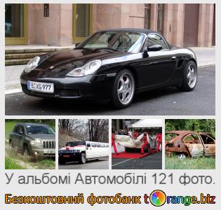Фотобанк tOrange пропонує безкоштовні фото з розділу:  автомобілі