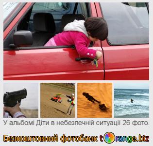 Фотобанк tOrange пропонує безкоштовні фото з розділу:  діти-в-небезпечній-ситуації