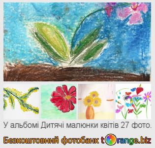 Фотобанк tOrange пропонує безкоштовні фото з розділу:  дитячі-малюнки-квітів
