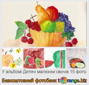 Фотобанк tOrange пропонує безкоштовні фото з розділу:  дитячі-малюнки-овочів