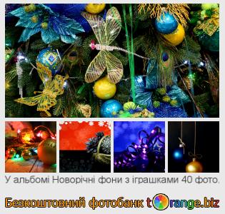 Фотобанк tOrange пропонує безкоштовні фото з розділу:  новорічні-фони-з-іграшками