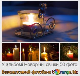 Фотобанк tOrange пропонує безкоштовні фото з розділу:  новорічні-свічки