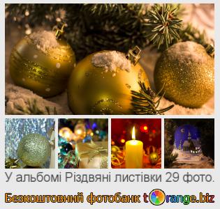 Фотобанк tOrange пропонує безкоштовні фото з розділу:  різдвяні-листівки