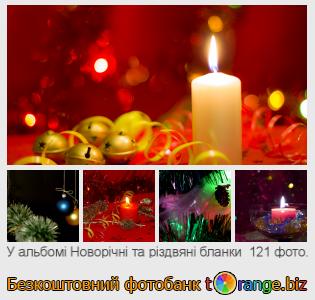 Фотобанк tOrange пропонує безкоштовні фото з розділу:  новорічні-та-різдвяні-бланки