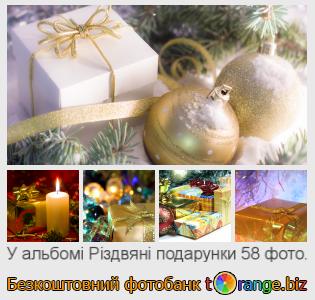 Фотобанк tOrange пропонує безкоштовні фото з розділу:  різдвяні-подарунки
