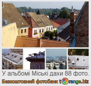 Фотобанк tOrange пропонує безкоштовні фото з розділу:  міські-дахи