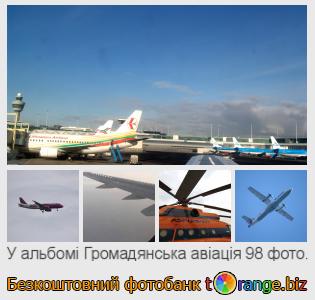 Фотобанк tOrange пропонує безкоштовні фото з розділу:  громадянська-авіація