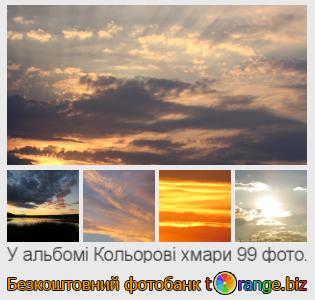 Фотобанк tOrange пропонує безкоштовні фото з розділу:  кольорові-хмари