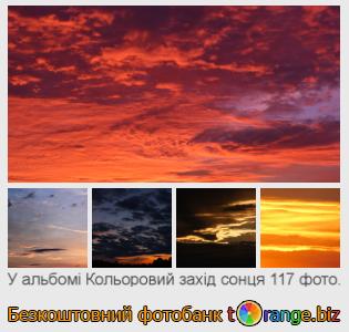 Фотобанк tOrange пропонує безкоштовні фото з розділу:  кольоровий-захід-сонця