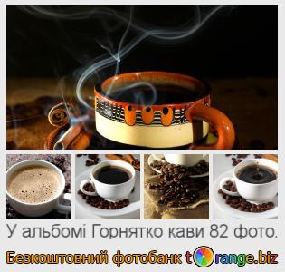 Фотобанк tOrange пропонує безкоштовні фото з розділу:  горнятко-кави