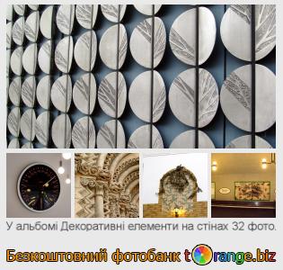 Фотобанк tOrange пропонує безкоштовні фото з розділу:  декоративні-елементи-на-стінах