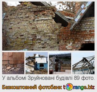 Фотобанк tOrange пропонує безкоштовні фото з розділу:  зруйновані-будівлі