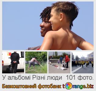 Фотобанк tOrange пропонує безкоштовні фото з розділу:  різні-люди