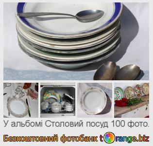 Фотобанк tOrange пропонує безкоштовні фото з розділу:  столовий-посуд