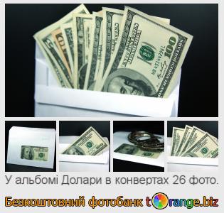 Фотобанк tOrange пропонує безкоштовні фото з розділу:  долари-в-конвертах