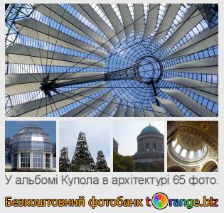 Фотобанк tOrange пропонує безкоштовні фото з розділу:  купола-в-архітектурі
