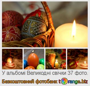Фотобанк tOrange пропонує безкоштовні фото з розділу:  великодні-свічки