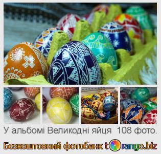 Фотобанк tOrange пропонує безкоштовні фото з розділу:  великодні-яйця