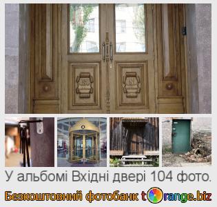 Фотобанк tOrange пропонує безкоштовні фото з розділу:  вхідні-двері
