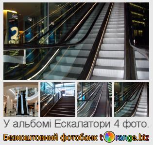 Фотобанк tOrange пропонує безкоштовні фото з розділу:  ескалатори