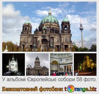 Фотобанк tOrange пропонує безкоштовні фото з розділу:  європейські-собори